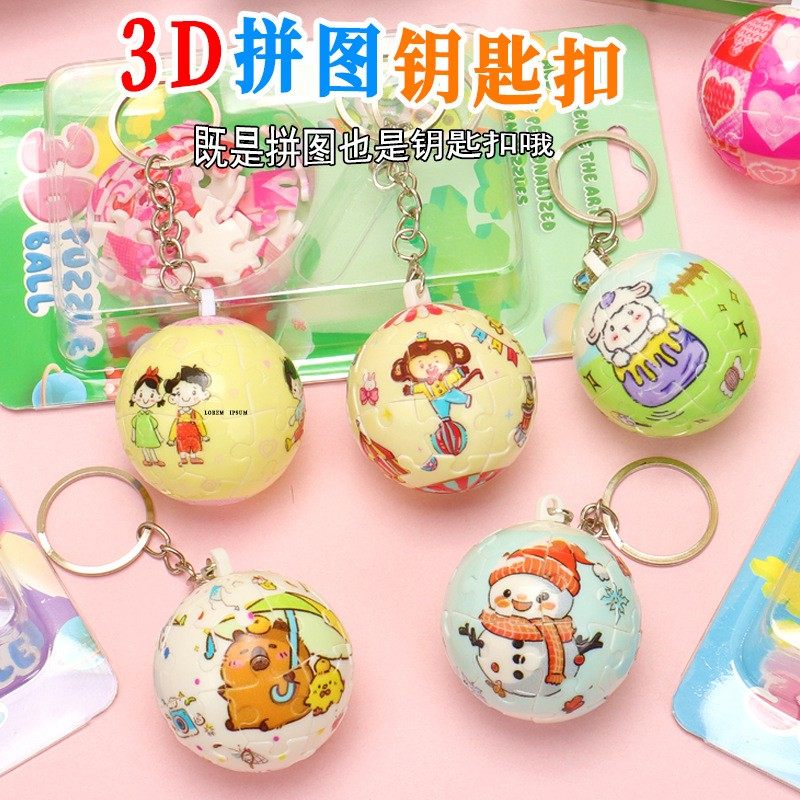 3D球形立体拼图玩具卡通钥匙扣创意公司年会抽奖文创学生礼品挂件,节庆用品/礼品,钥匙扣,淘宝优惠券,粉丝福利购,淘宝优惠卷