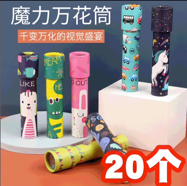 儿童节活动小礼品创意万花筒玩具