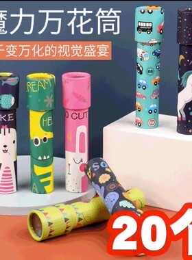 儿童节活动小礼品创意万花筒玩具奖励全班小朋友奖品幼儿园男孩女