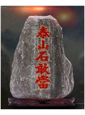 泰山石敢当办公室靠山石室内原石