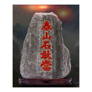 正宗泰山石敢当原石摆件补房屋角化路冲家居室内室外办公室靠山石