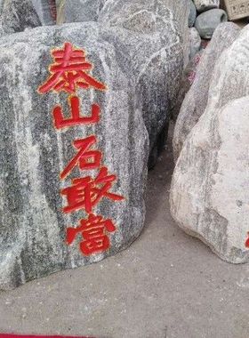 大号泰山石敢当祈福石头摆件原石