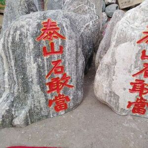 大号泰山石敢当祈福石头摆件原石
