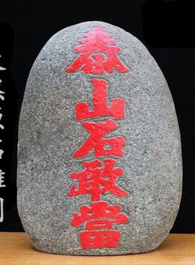 正品泰山石敢当雕刻中式靠山石补缺角家居办公室内外泰山奇石摆件