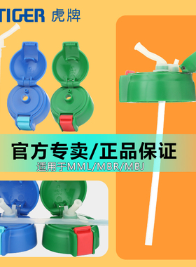 虎牌保温杯配件儿童吸管直饮盖子MML原装日本tiger官方专卖专柜款