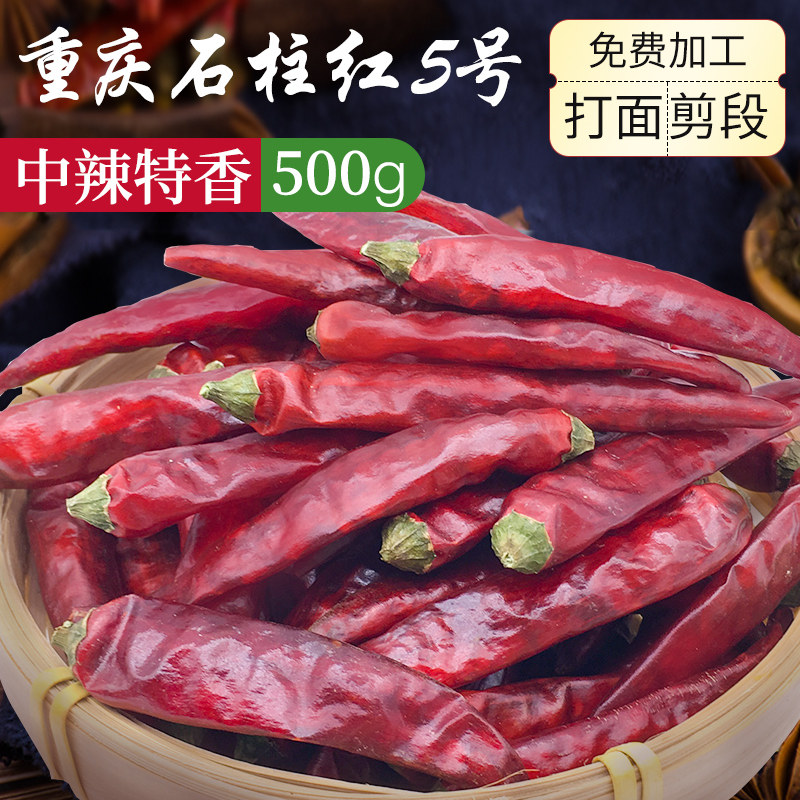 中辣重庆石柱红朝天椒5号（500g）香辣干辣椒炒料可打面段5斤包邮