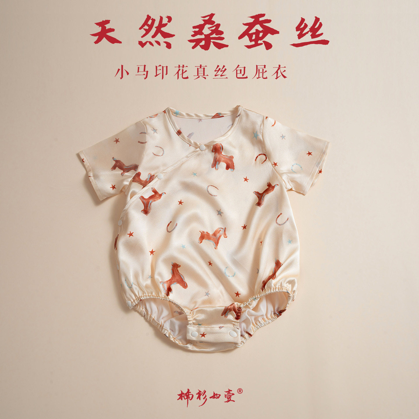 楠衫 婴儿真丝短袖包屁衣小马印花宝宝夏款满月百天礼服百岁衣服