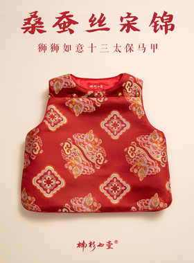 楠衫真丝宋锦狮狮如意加棉十三太保马甲男女童拜年服宝宝周岁礼服