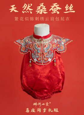 楠衫 婴儿真丝包屁衣100%桑蚕丝刺绣云肩周岁礼服抓周百天衣服