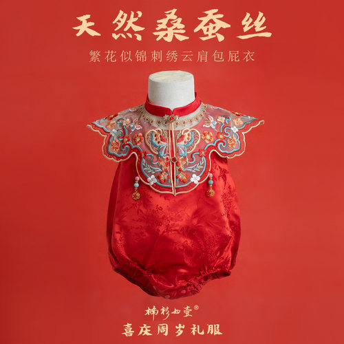 楠衫 婴儿真丝包屁衣100%桑蚕丝刺绣云肩周岁礼服抓周百天衣服