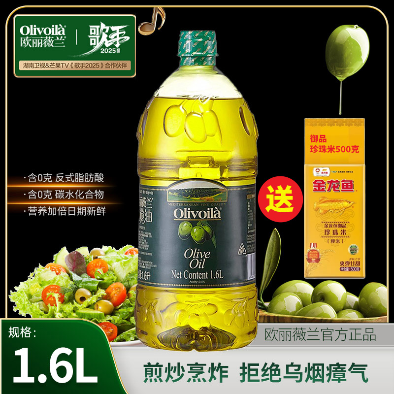 欧丽薇兰1.6L纯正橄榄油送珍珠米