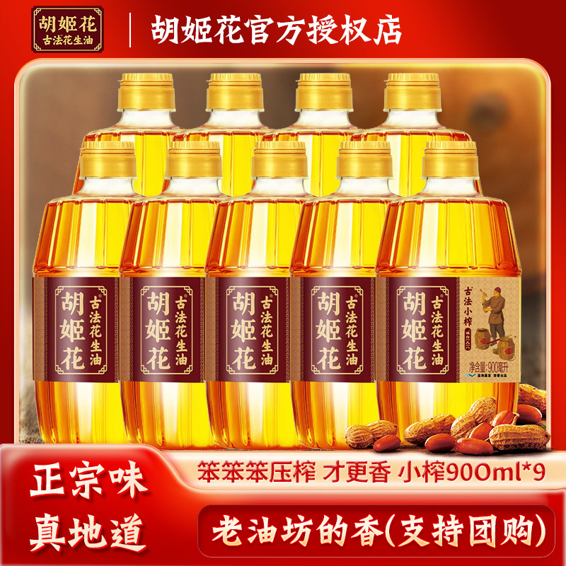 胡姬花古法小榨花生油900ml*9整箱装,粮油调味/速食/干货/烘焙,花生油,淘宝优惠券,粉丝福利购,淘宝优惠卷