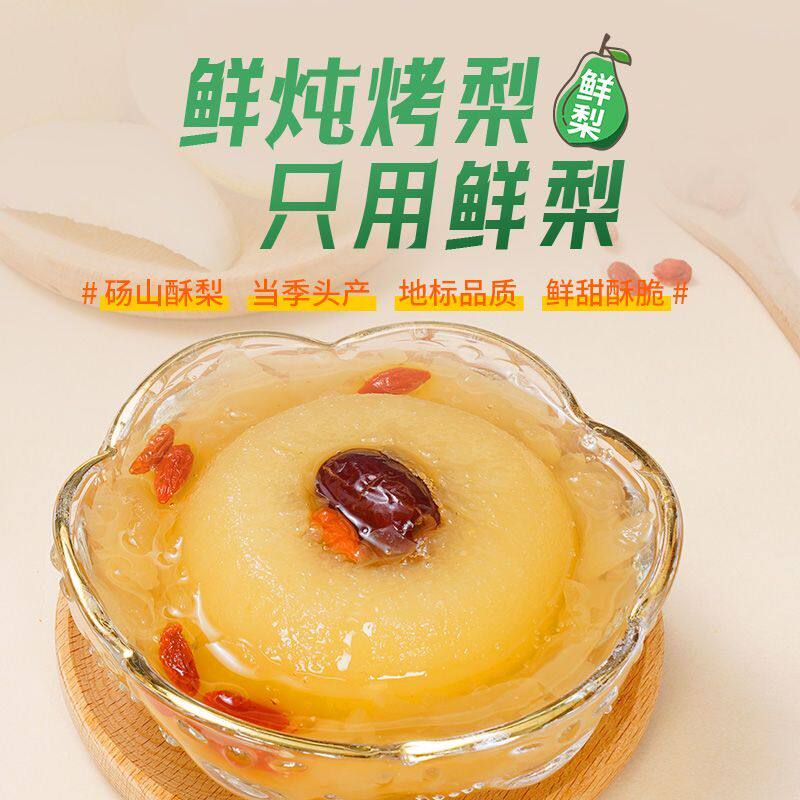 鲜炖桂花银耳烤梨开盖即食248g陕西特产带汤汁方便甜品水果罐头