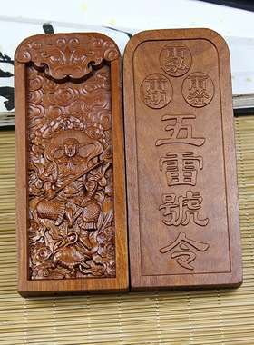 雷击枣木真武大帝五雷号令令牌纯手工雕刻雷击木木制品令牌摆件