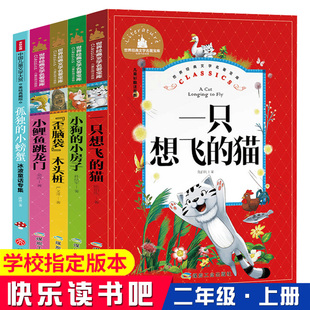 小螃蟹小狗 小房子一只想飞 全5册注音版 猫歪脑袋木头桩老师推荐 书目 快乐读书吧二年级上册课外书必读小鲤鱼跳龙门孤独