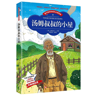 汤姆叔叔 小学生语文阅读丛书儿童文学6 小屋正版 班主任推荐 彩图注音版 10岁一二三年级课外读物推荐 书目畅销书