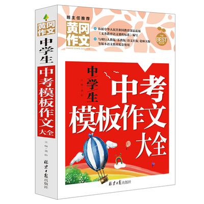 中学生中考模板作文大全 初中作文七八九年级黄冈作文书大全初中生同步作文辅导起步 7-9级天天练名师语文辅导训练阅读优秀作文书