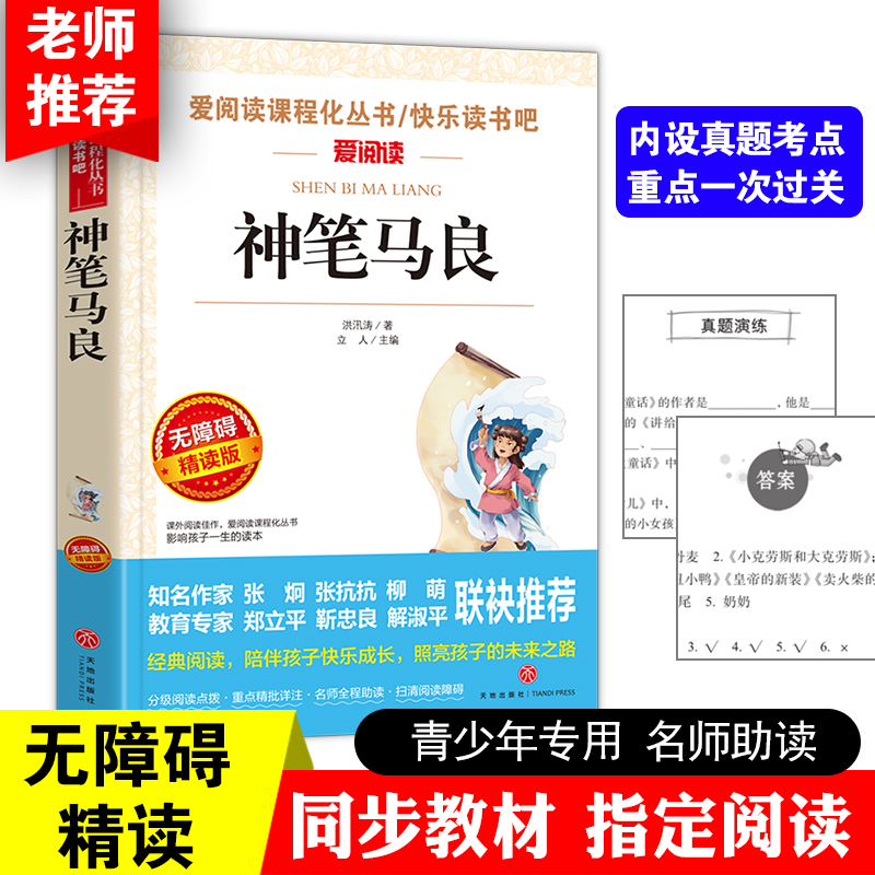 【3本28元】正版神笔马良 故事书小学生四五六年级课外阅读书爱阅读语文必读丛书中小学生推荐课外阅读书籍籍五六年级