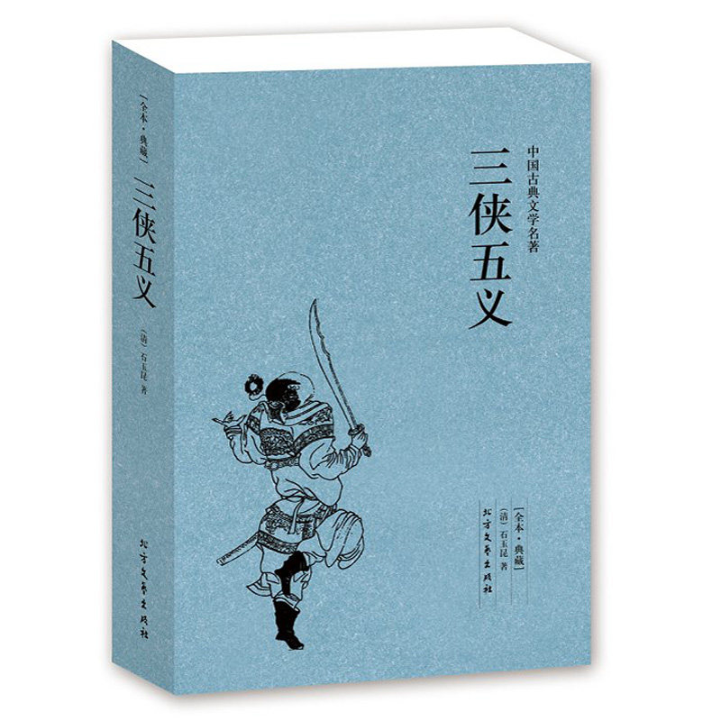 三侠五义(足本典藏)/中国古典文学名著全译本无删节(清)石玉昆著|中国古典文学小说三侠五义古典文学书籍畅销书正版|_虎窝淘