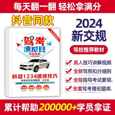 2024新规驾考速成班专用资料科目一二三四速成技巧驾考宝典书驾照理论考试驾照科目一书c1驾驶证考试驾考宝典书籍理论题库教材技巧