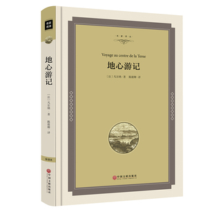 凡尔纳科幻小说三部曲全集故事中学生必读课外书9 15岁畅销书初中生高中生名著阅读书籍少儿图书 地心游记正版 包邮 精装