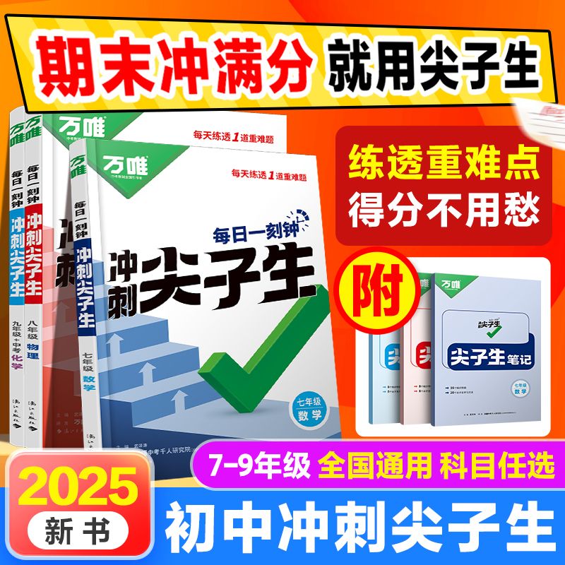 2025万唯中考冲刺尖子生七八九年级语数英物化培优拔高学霸必刷
