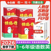 2026春季 同步试卷 小白鸥欧鸽小学情境卷一二三四五六年级下册语文数学英语期末测试卷情景卷练习预复习重难专项单元
