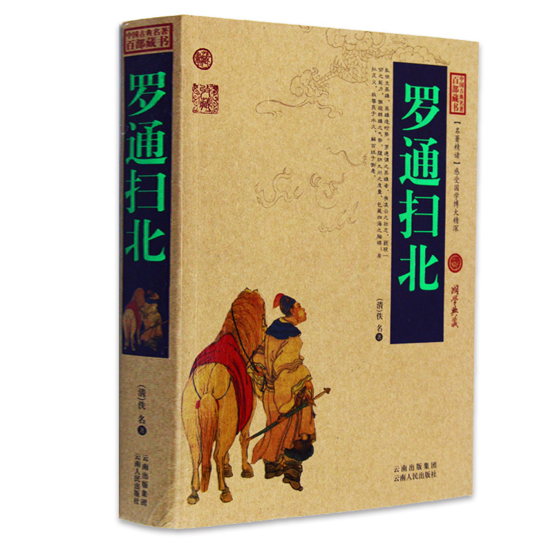 罗通扫北/中国古典名著百部藏书 文白对照插图版 罗通扫北全书全集