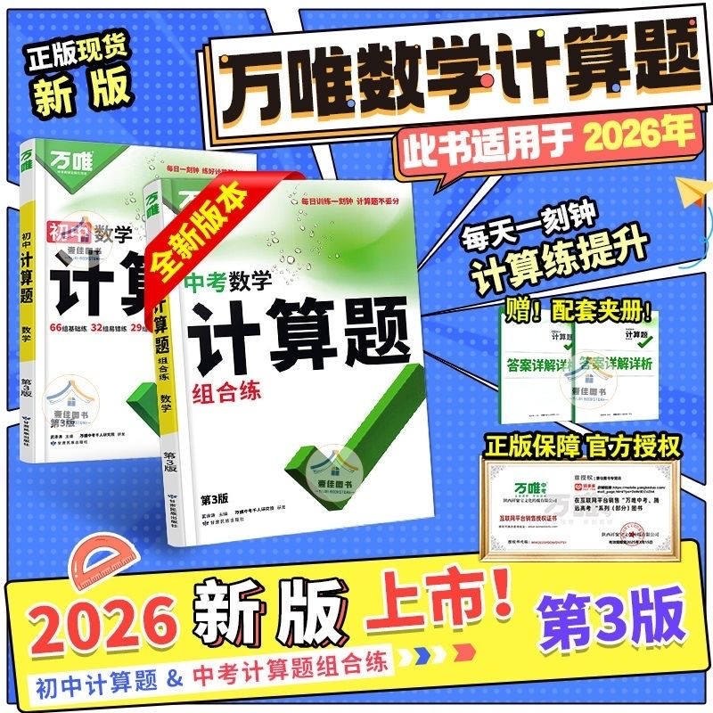 2026万唯中考数学计算题第三版七八九年级专项训练789初一二三函数辅助线压轴题人教版北师初中基础题奥数竞赛培优万维官方教育