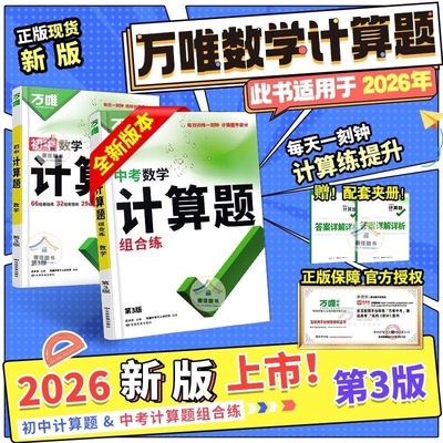 万唯中考2026数学计算题第三版