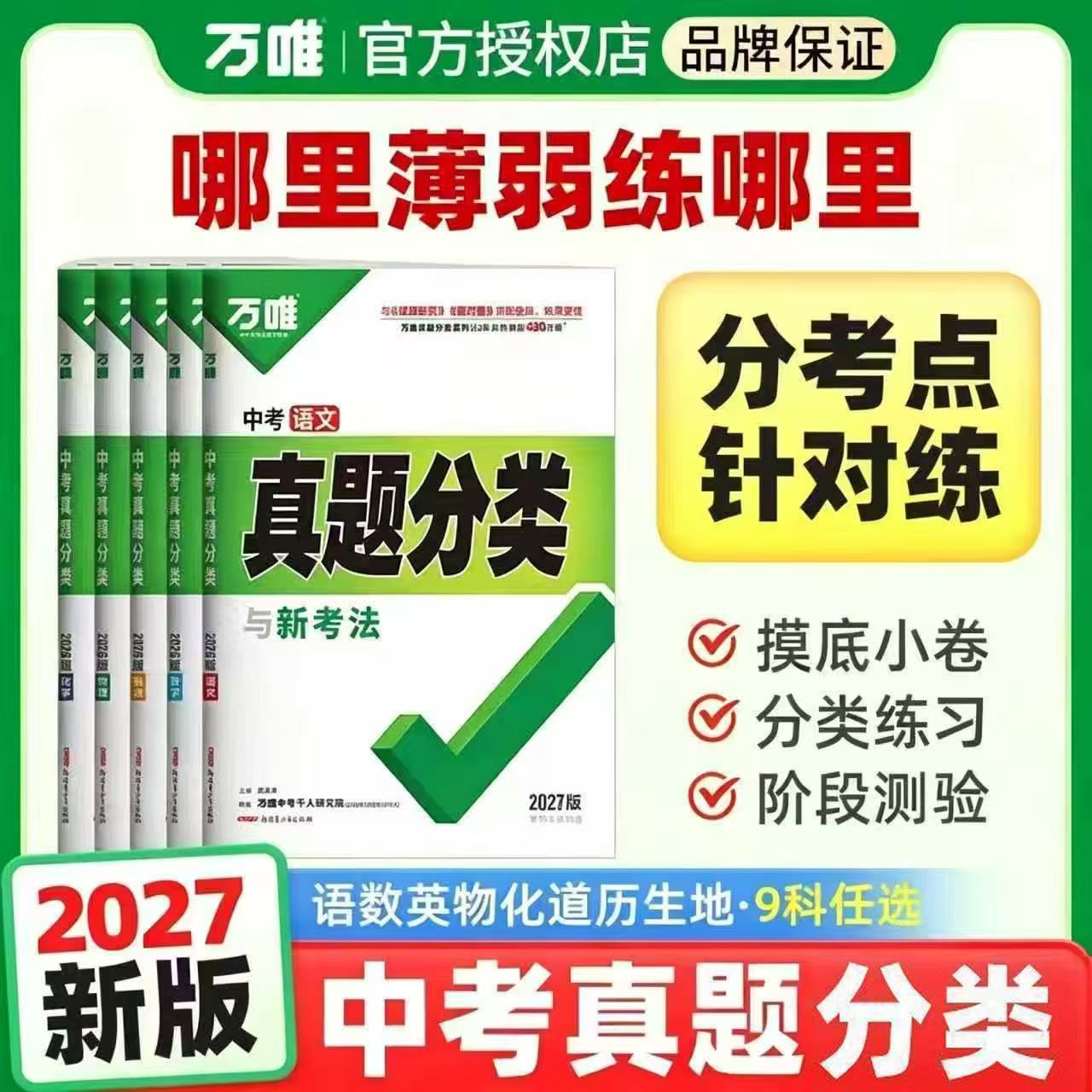 2026版万唯中考真题分类卷语文数学英语物理化学道法历史地理生物八九年级中考试题研究初中模拟试卷练习题初三总复习资料万维旗舰