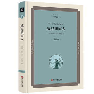 装 正版 四大喜剧之一故事集戏剧成人中学生必读课外书9 威尼斯商人 莎士比亚全集 精装 15岁畅销书初中生阅读图书 名著书籍