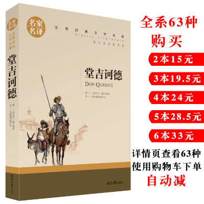 【满4本24元】堂吉诃德 正版区域包邮 名家名译 中文版堂吉柯德唐吉可德唐吉柯德世界经典名著文学小说名著书籍青少年版畅销书籍