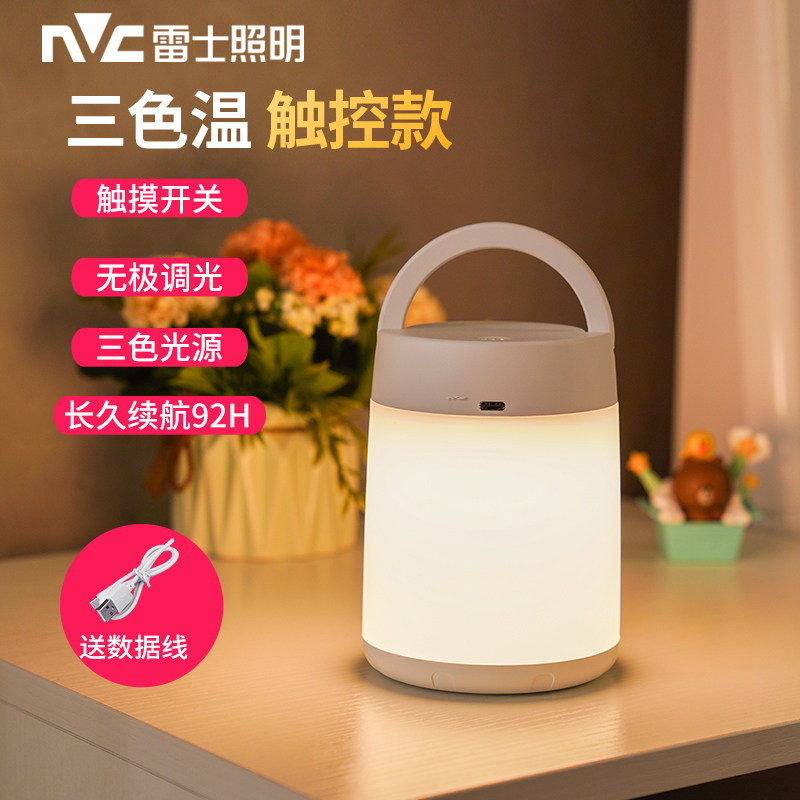 雷士照明led手提小夜灯充电款卧室床头睡眠母婴儿喂奶柔光护眼灯怎么样,好用不?