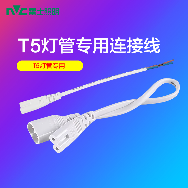 雷士连接线雷士接头支架