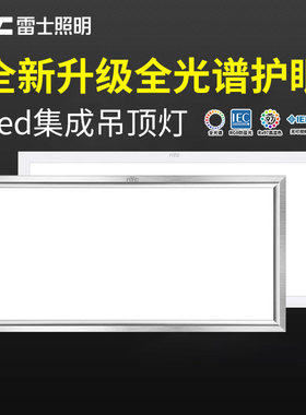 雷士照明led集成吊顶灯300x600厨房卫生间铝扣平板灯嵌入式吸顶灯