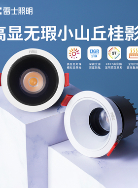 雷士照明led防眩射灯高显色嵌入式窄边无主灯天花筒灯小山丘桂影