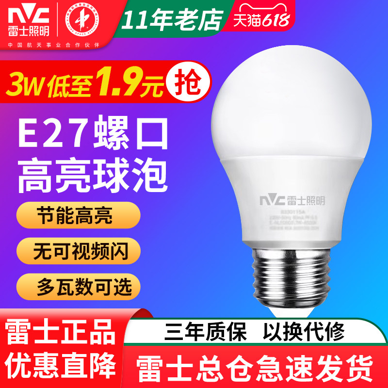雷士照明LED灯泡E27螺口超亮家用节能球泡3瓦7W30W螺旋大功率光源