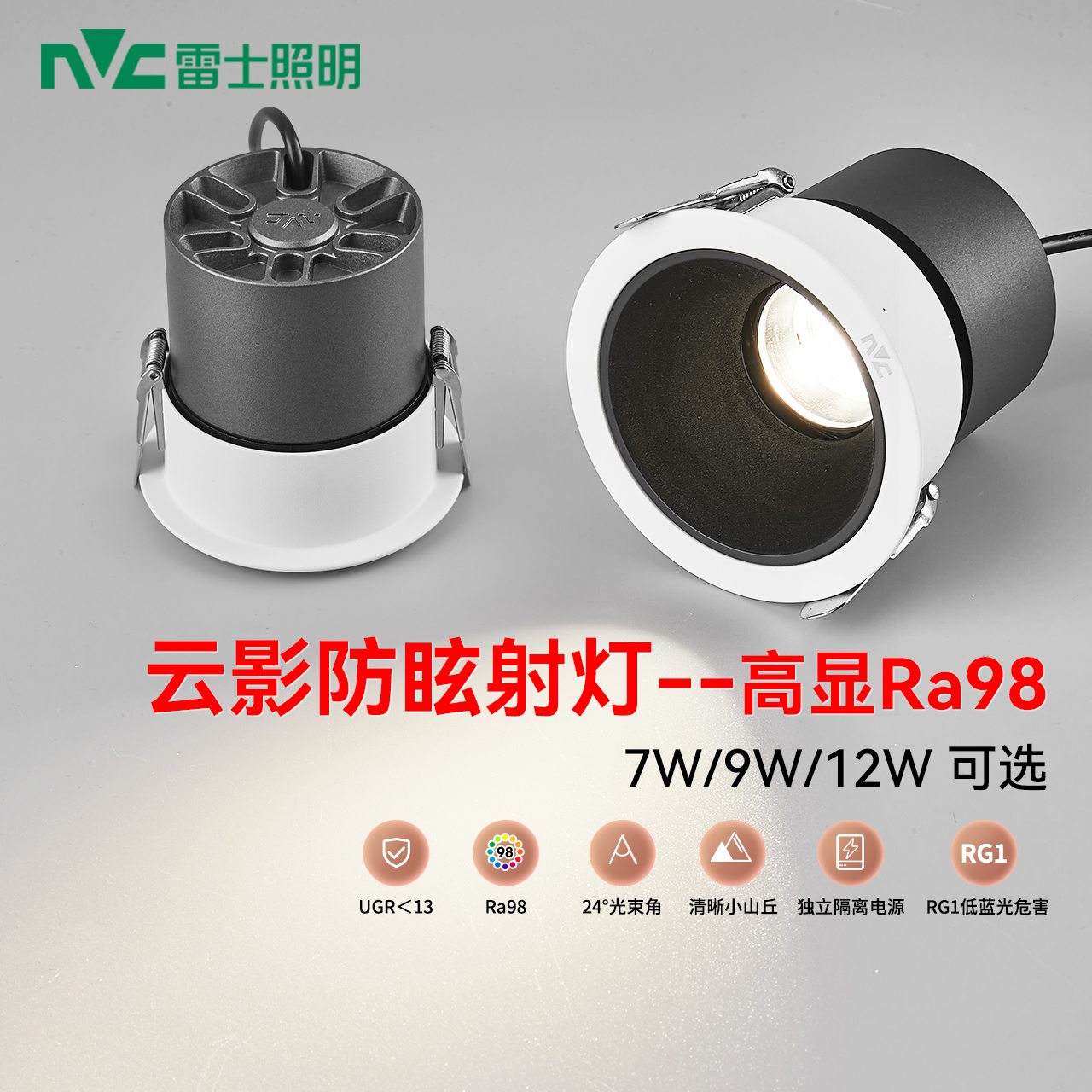 nVc/雷士led深防眩Ra98射灯