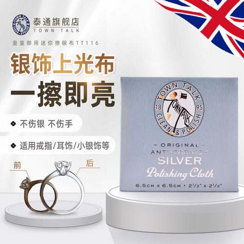 TownTalk英国泰通迷你擦银布洗银水抛光银去氧化925银手饰清洁布