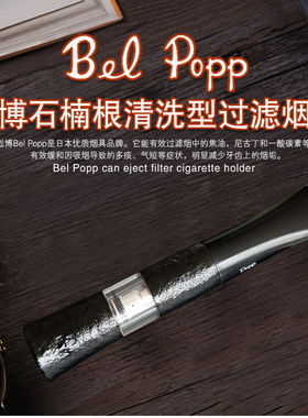 Bel Popp彪博日本原装进口正品手工石楠木烟嘴循环过滤清洗2WS-BK