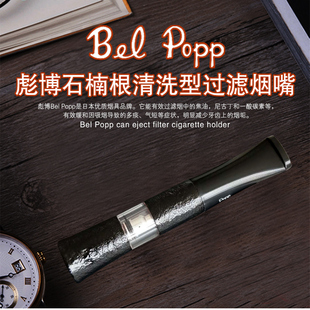 手工石楠木烟嘴循环过滤清洗2WS 进口正品 Popp彪博日本原装 Bel