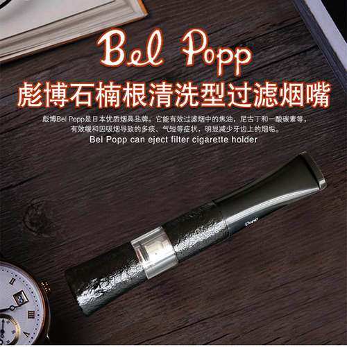 Bel Popp彪博日本原装进口正品手工石楠木烟嘴循环过滤清洗2WS-BK