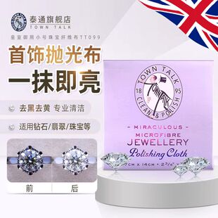 TownTalk英国泰通小号微纤维布钻石珠宝清洁珍珠保养布贝母清洁布