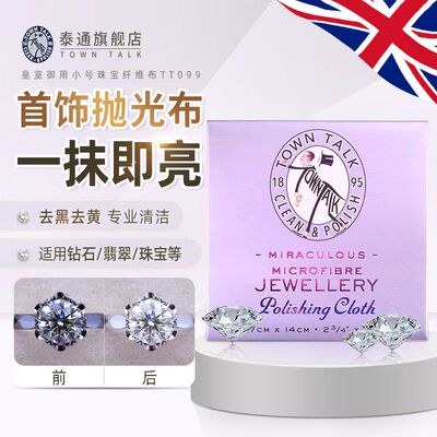 TownTalk英国泰通小号微纤维布钻石珠宝清洁珍珠保养布贝母清洁布