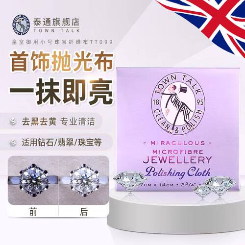 TownTalk英国泰通小号微纤维布钻石珠宝清洁珍珠保养布贝母清洁布