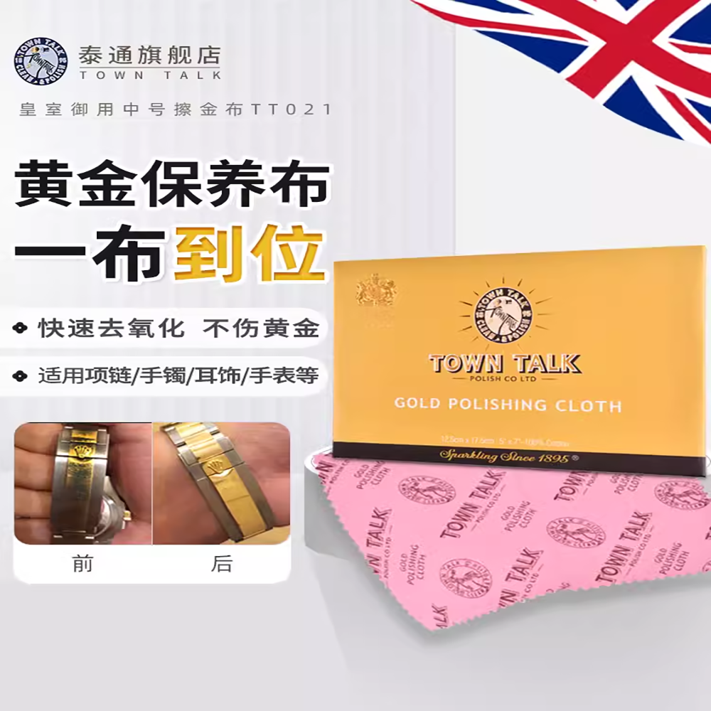 咨询免单】TownTalk英国泰通专业擦金布黄金K金铂金抛光布去氧化