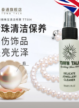 TownTalk英国泰通珍珠保养喷雾发黄提亮祛污珍珠贝母清洁护理保养