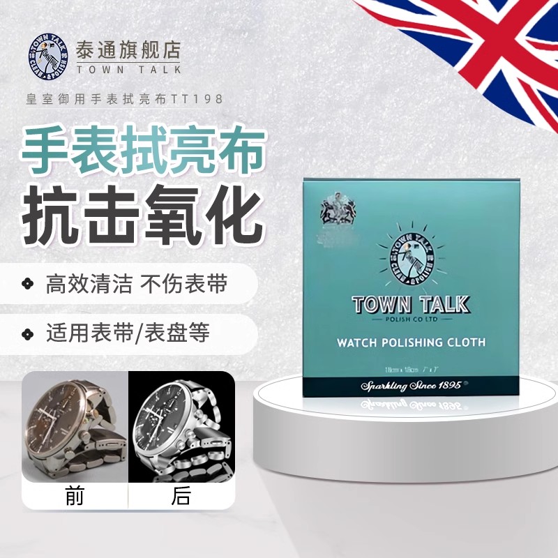 TownTalk英国泰通进口正品手表抛光布去污清洁专业手表布打磨提亮