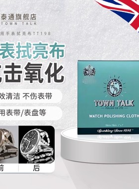 TownTalk英国泰通进口正品手表抛光布去污清洁专业手表布打磨提亮